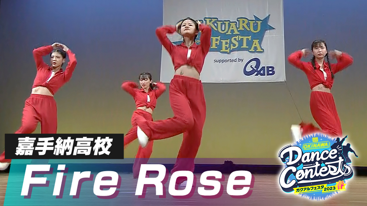 嘉手納高校 FireRose