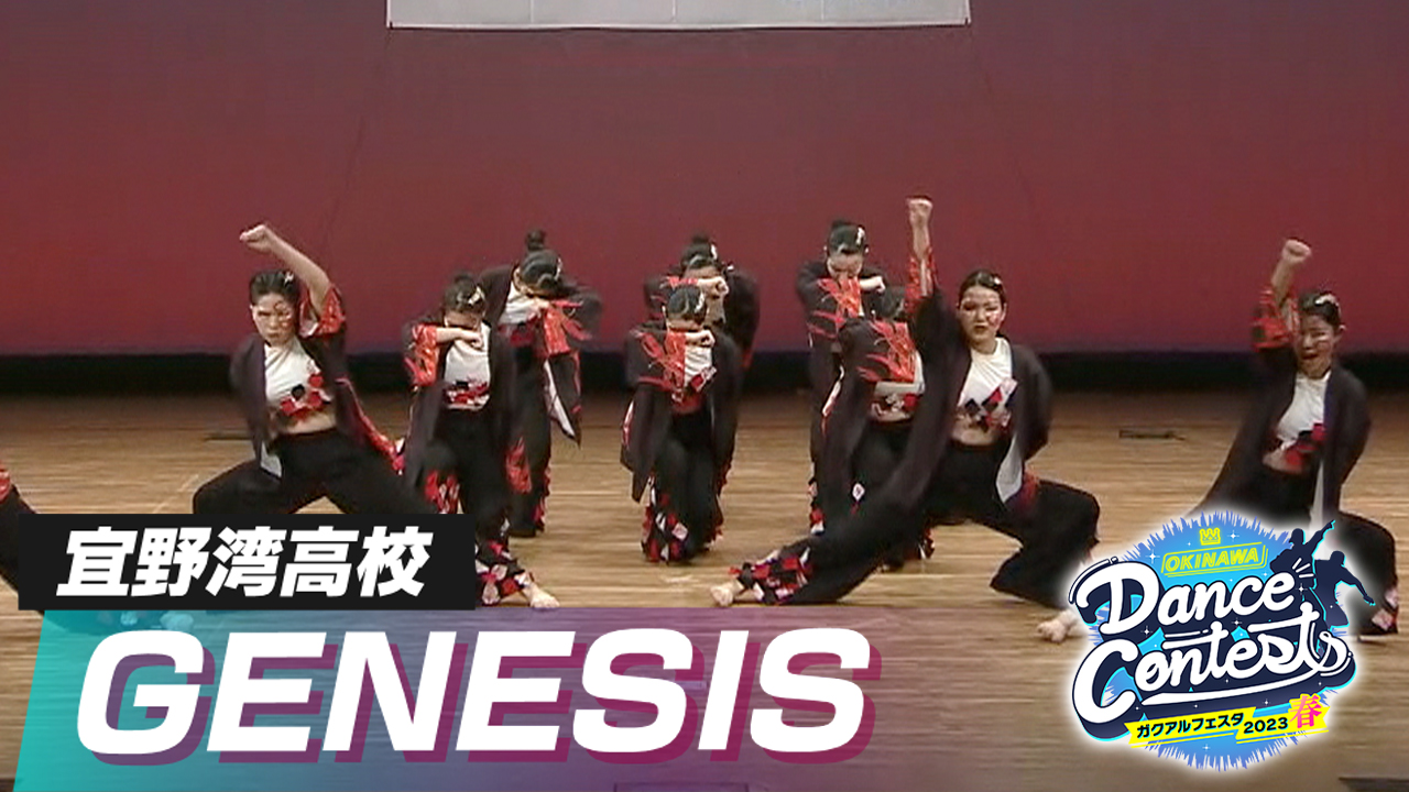 宜野湾高校 GENESIS