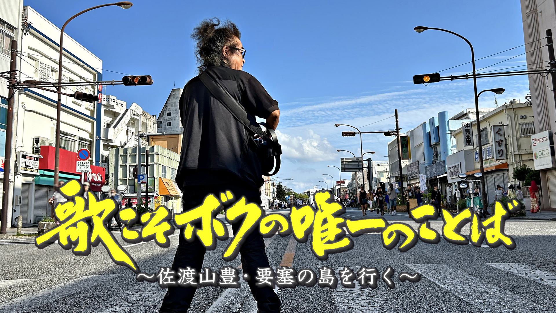 歌こそボクの唯一のことば～佐渡山豊・要塞の島を行く～
