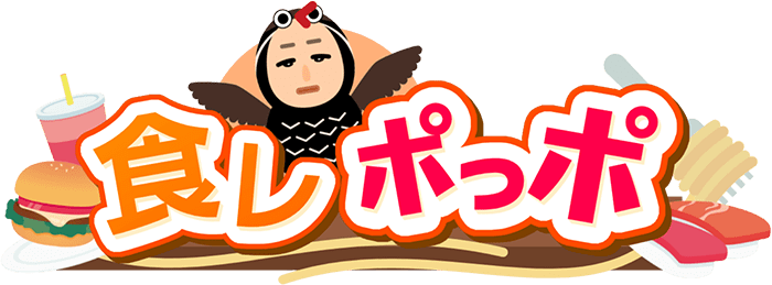食レポっポ