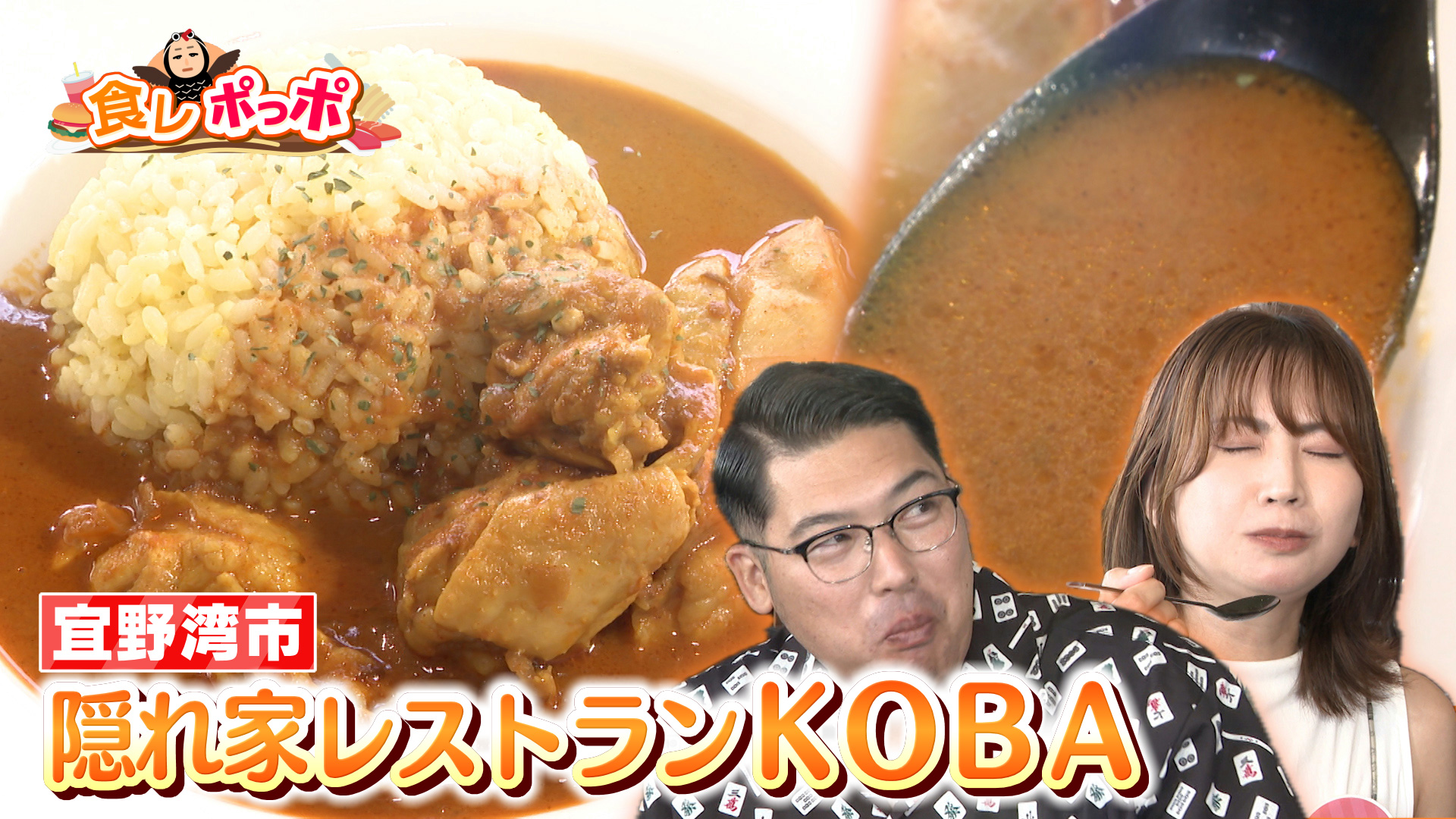 大会殿堂入り！宜野湾市のこだわりカレー【隠れ家レストラン KOBA】