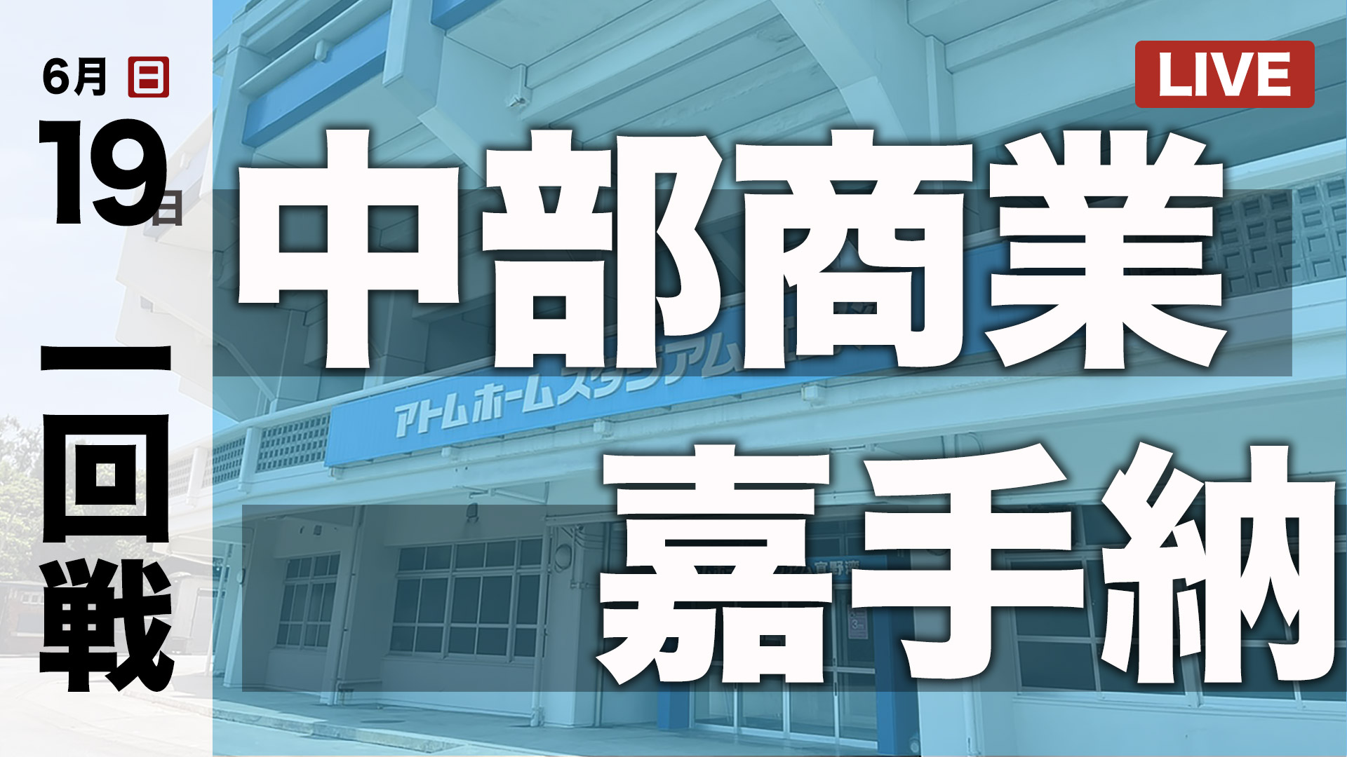 小禄 必笑 必勝で最高の夏に