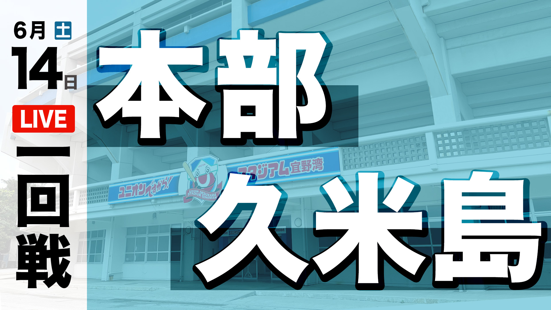 本部 – 久米島