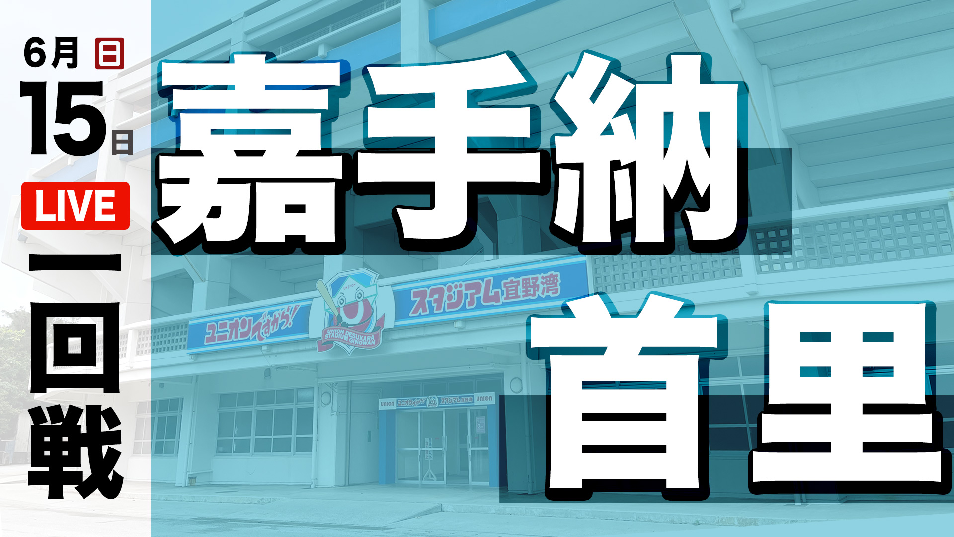 嘉手納 – 首里
