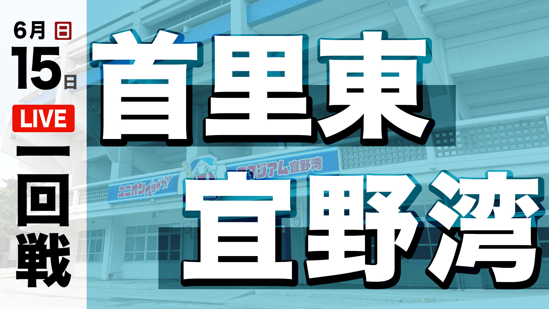 首里東 – 宜野湾