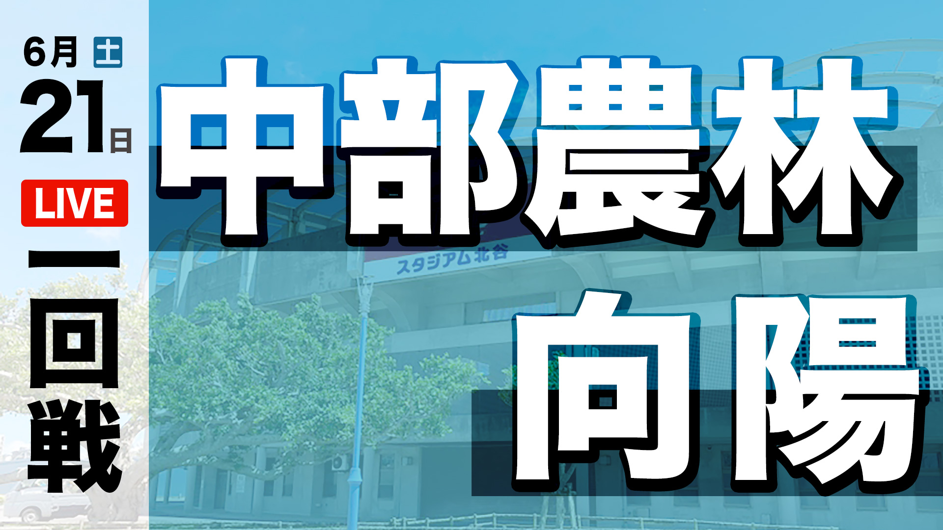 中部農林 – 向陽