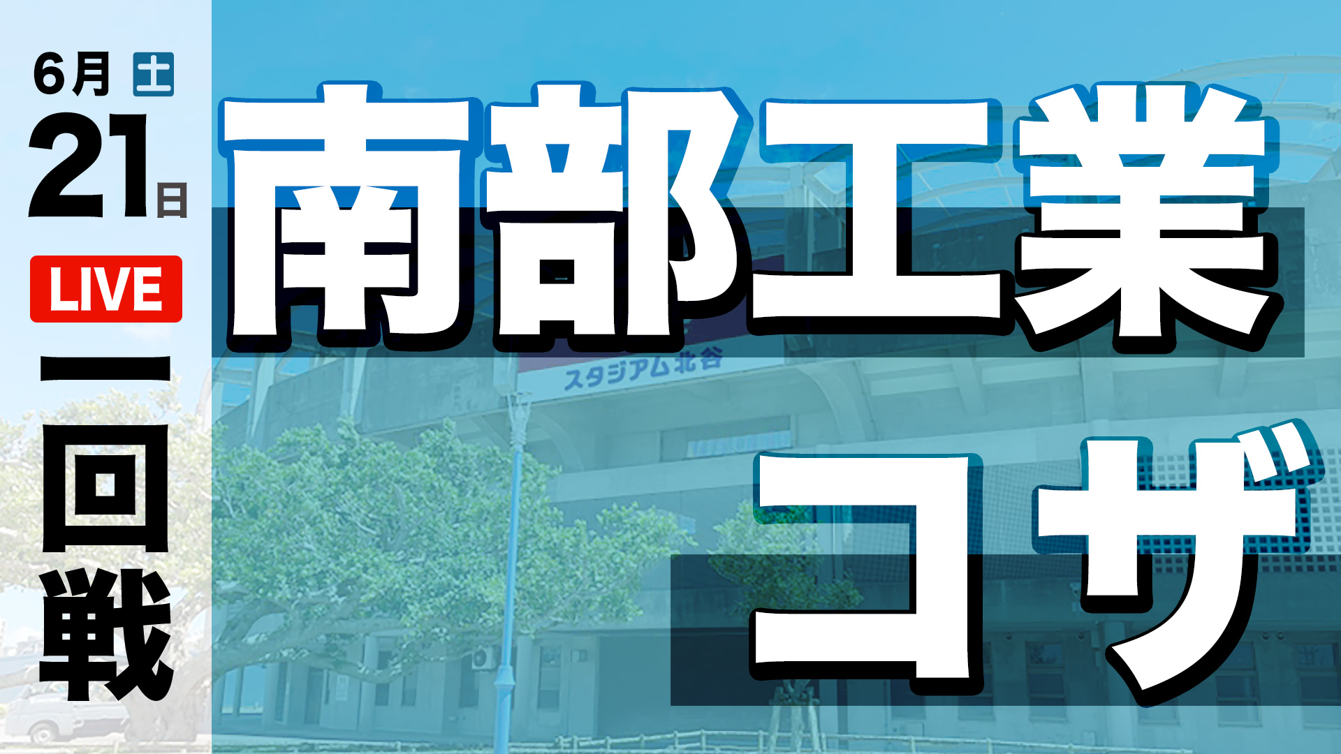 南部工業 – コザ