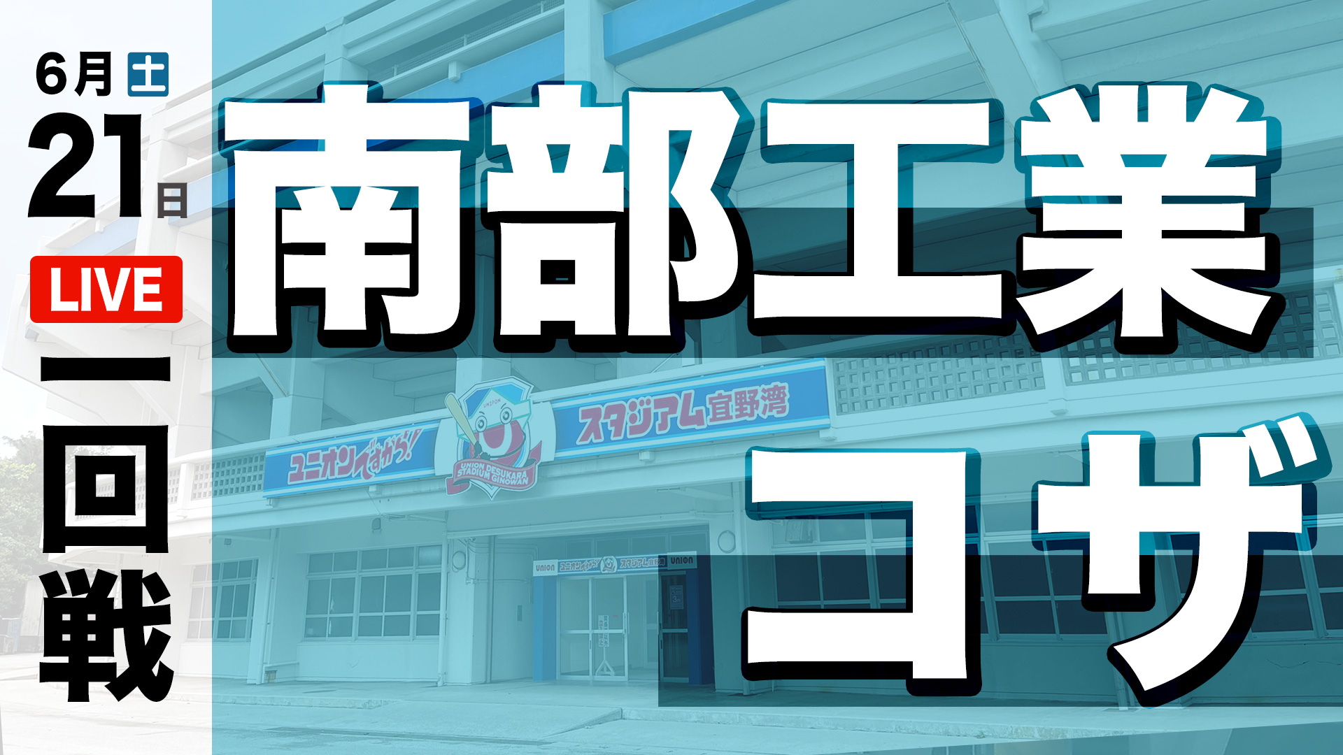 南部工業 – コザ