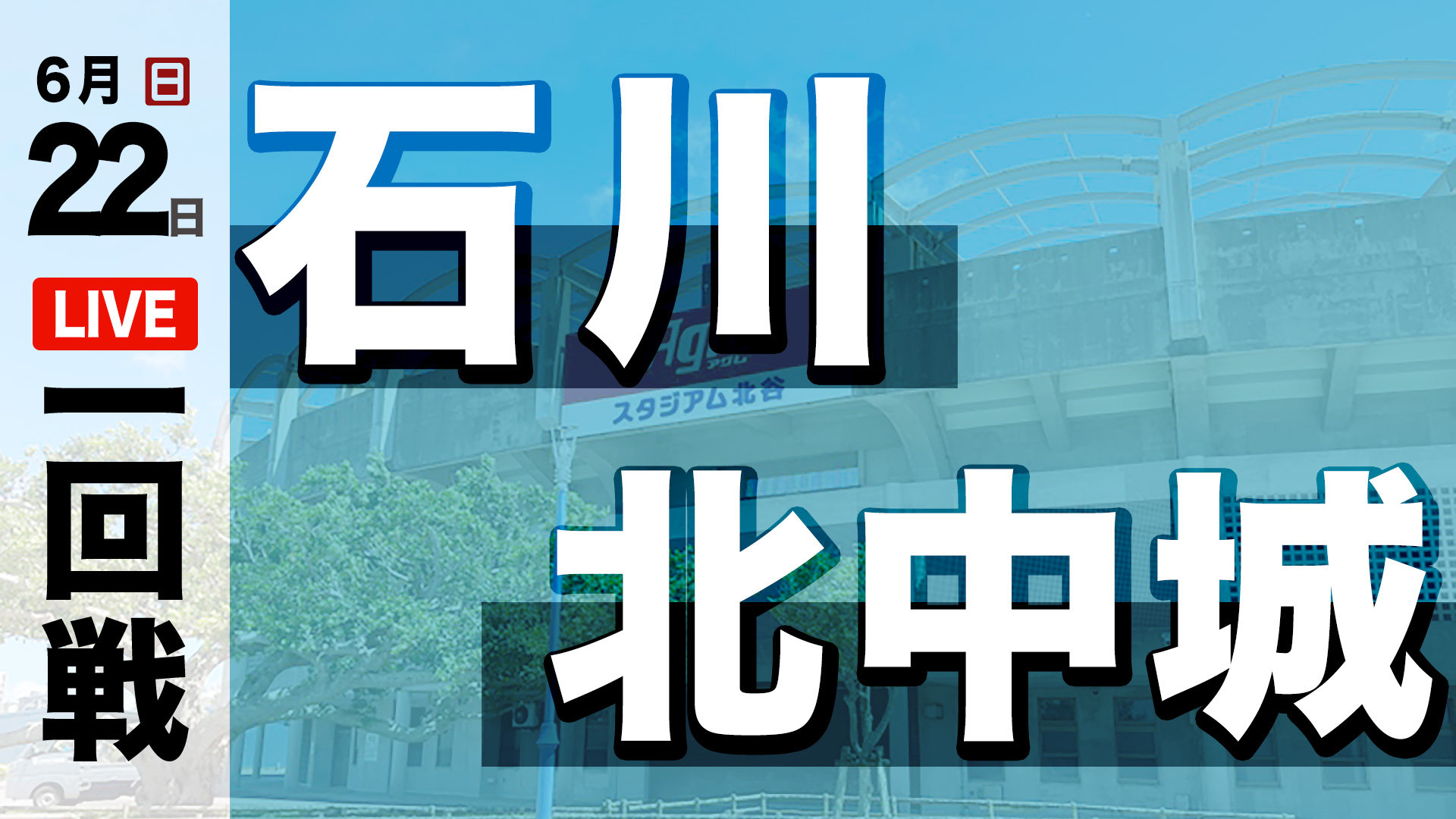 石川 – 北中城