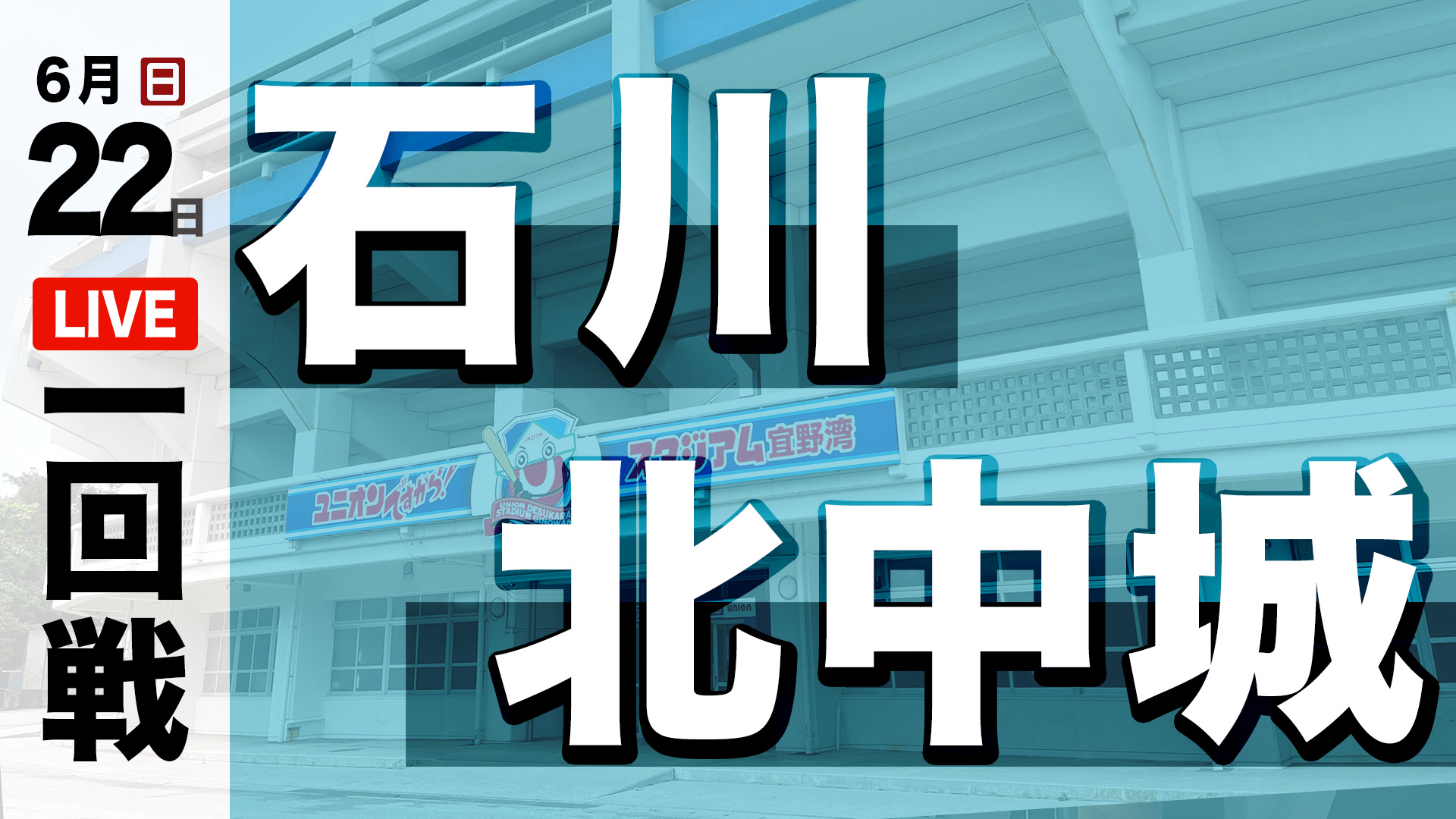 石川 – 北中城