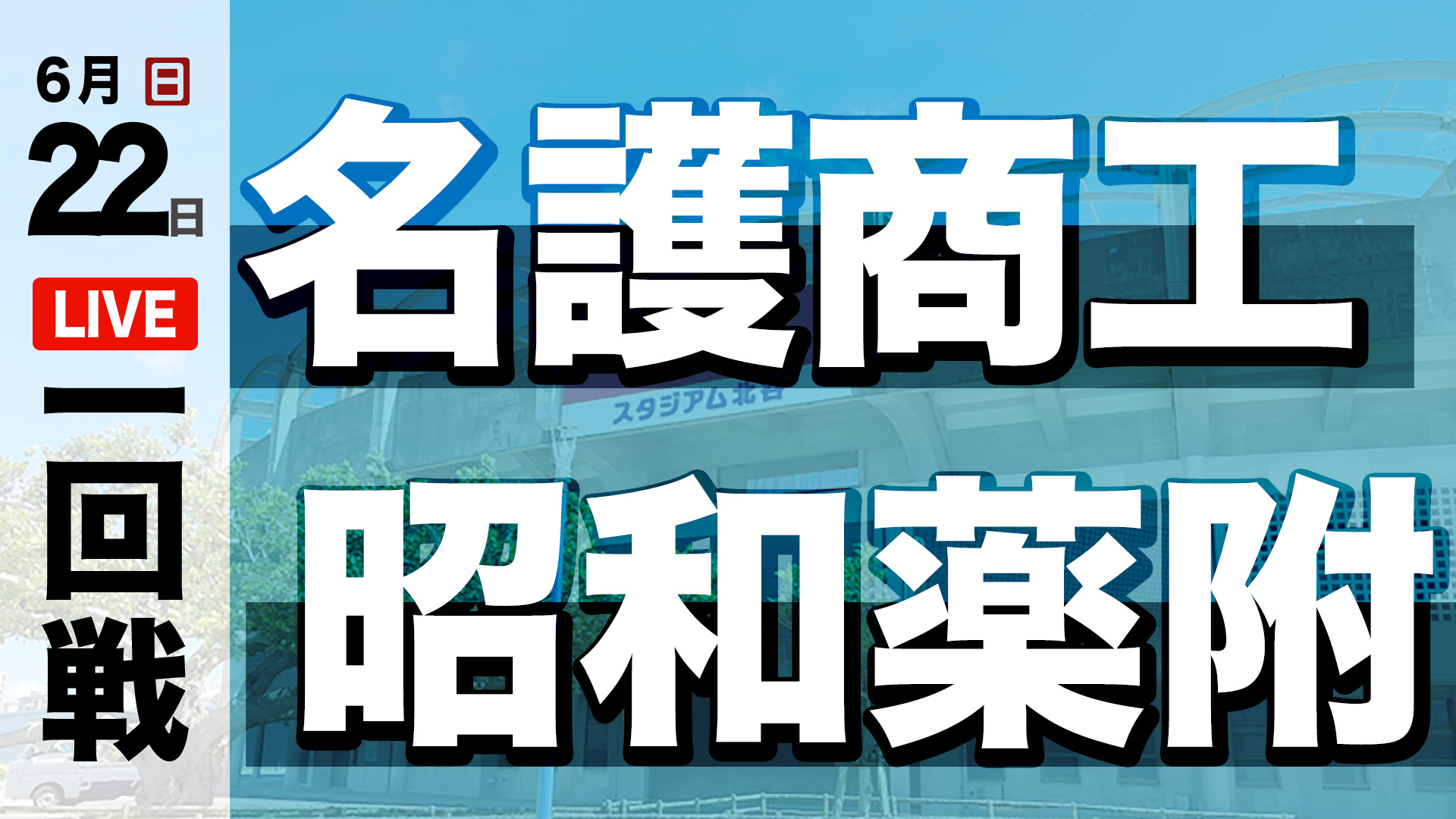 名護商工 – 昭和薬附