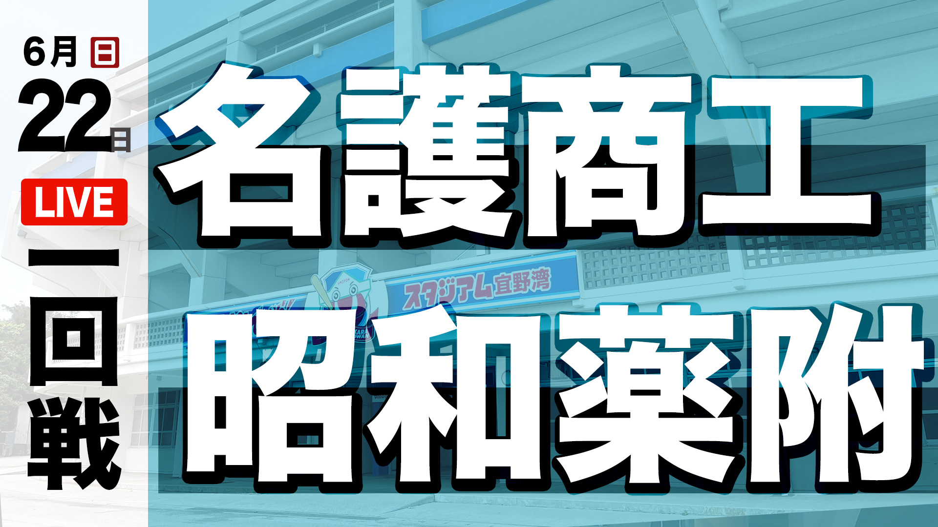 名護商工 – 昭和薬附