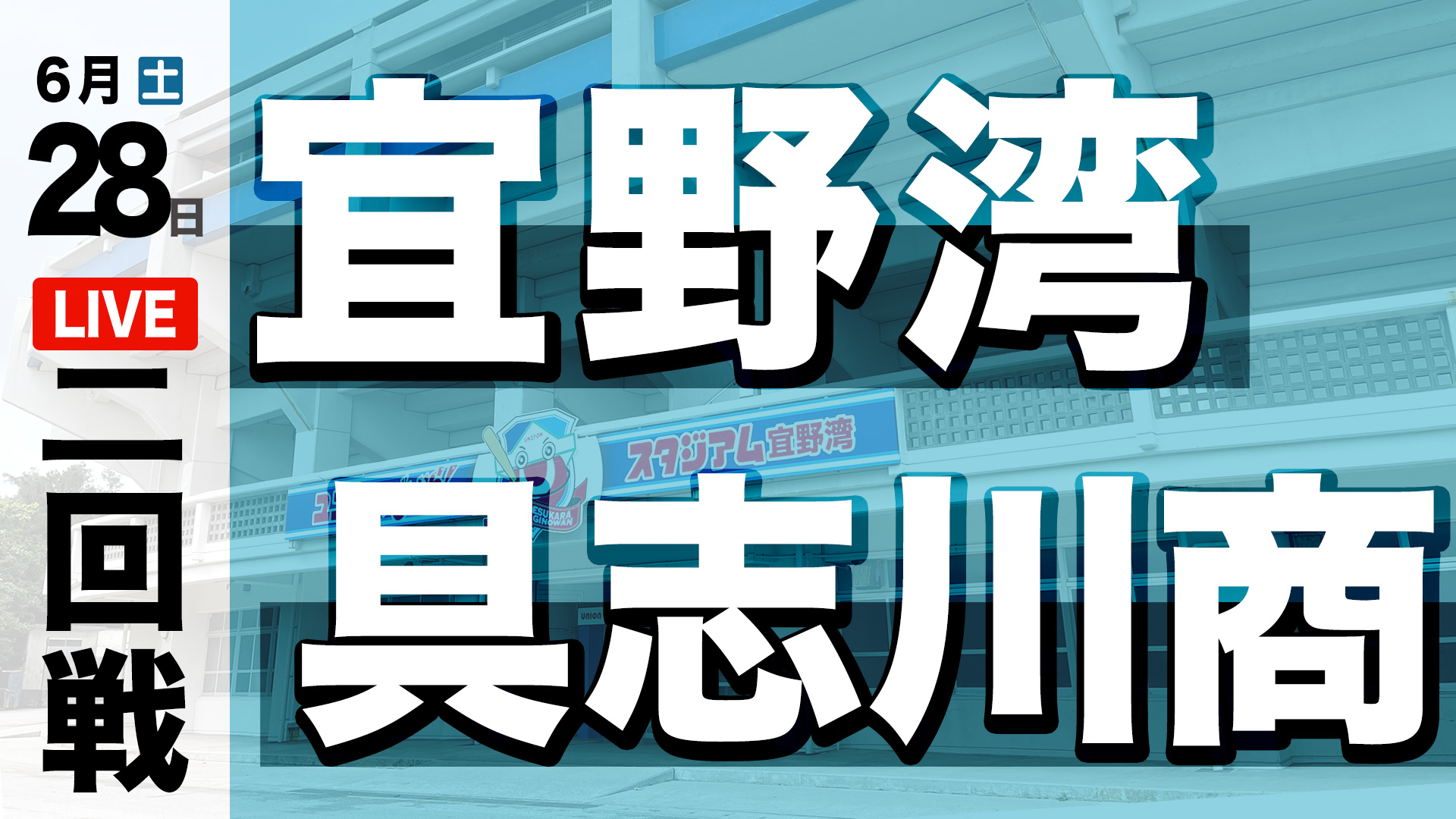 宜野湾 – 具志川商業
