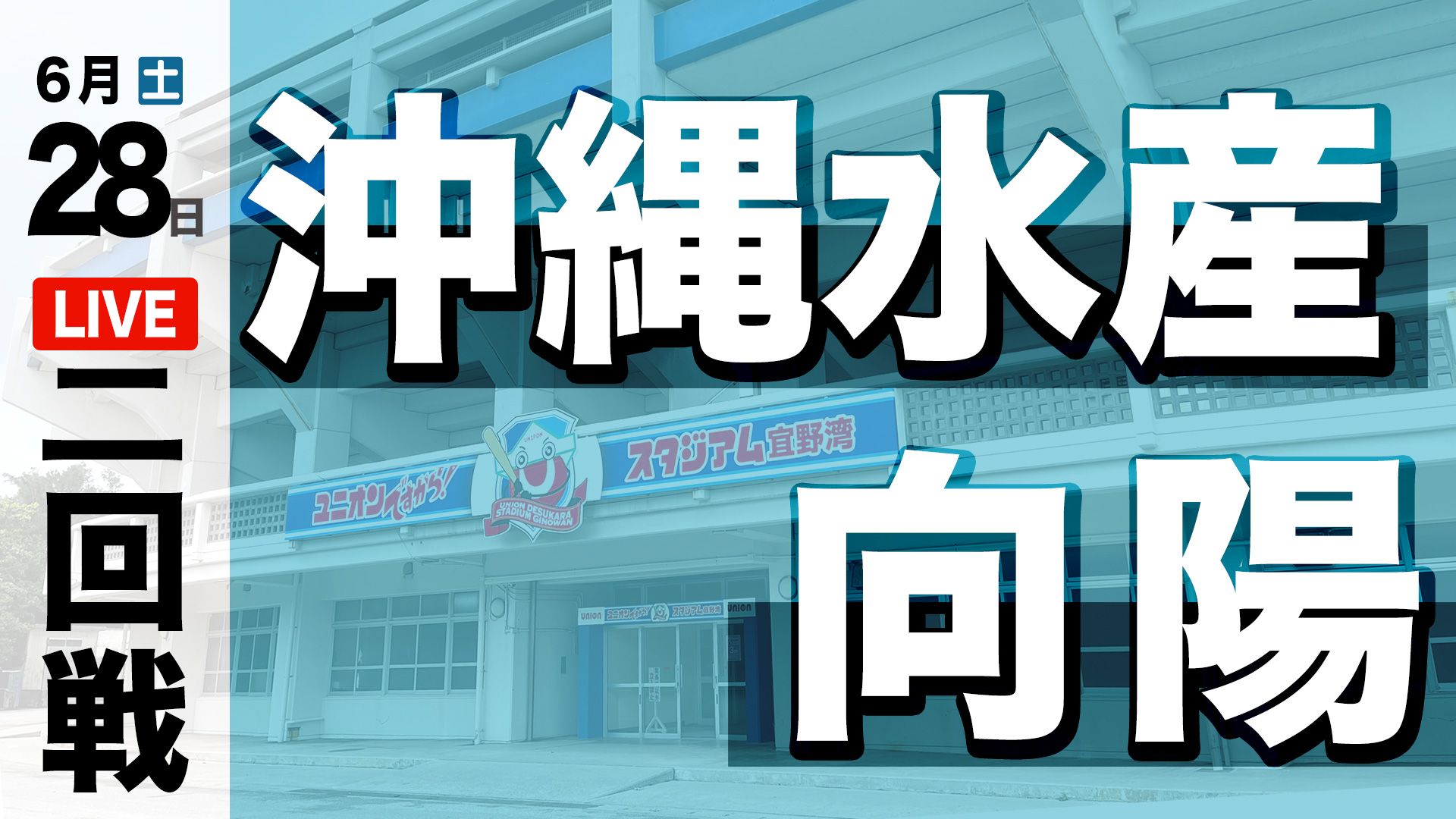 沖縄水産 – 向陽