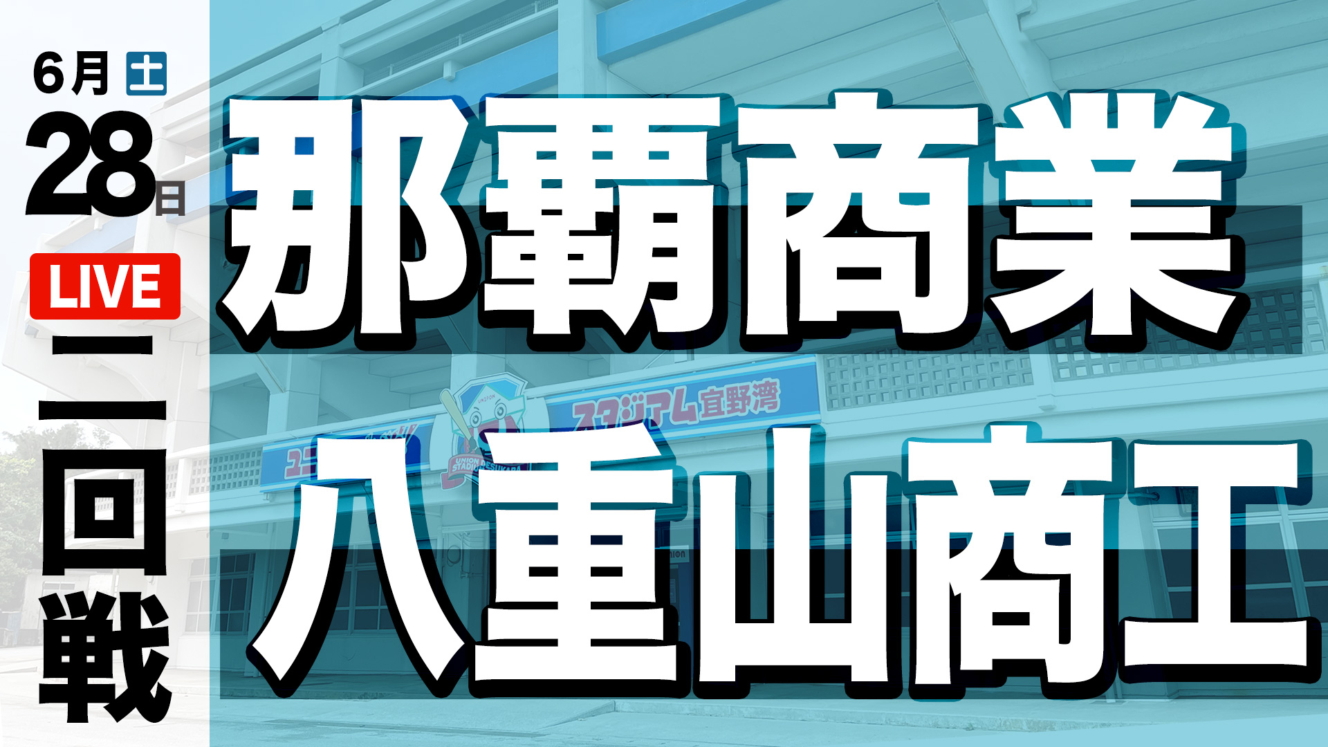 那覇商業 – 八重山商工