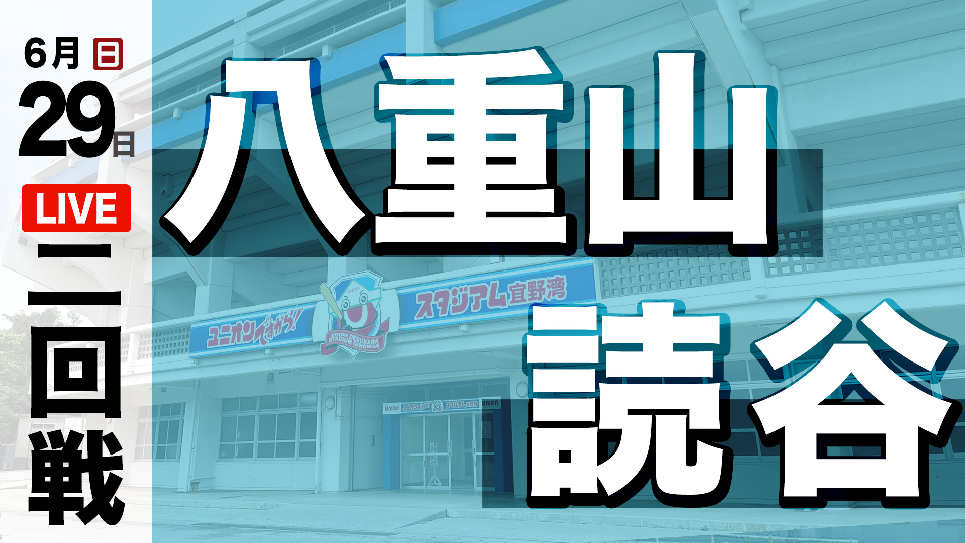八重山 – 読谷