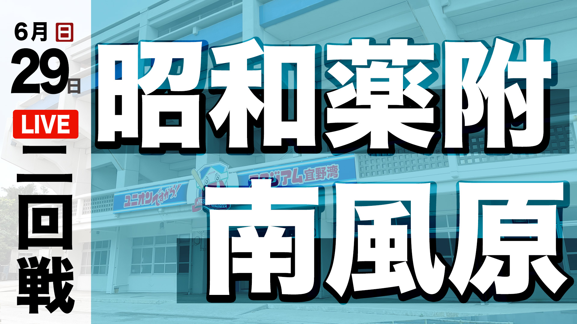 昭和薬附 – 南風原