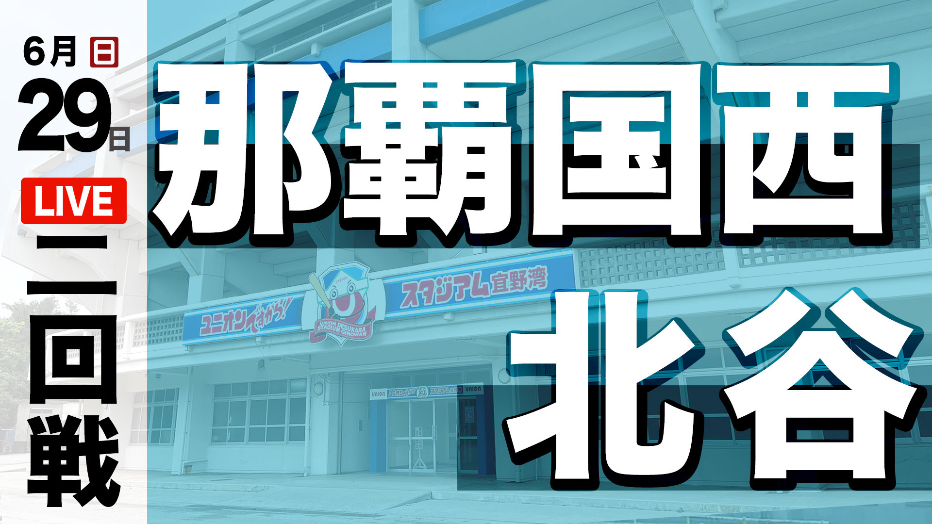 那覇国西 – 北谷