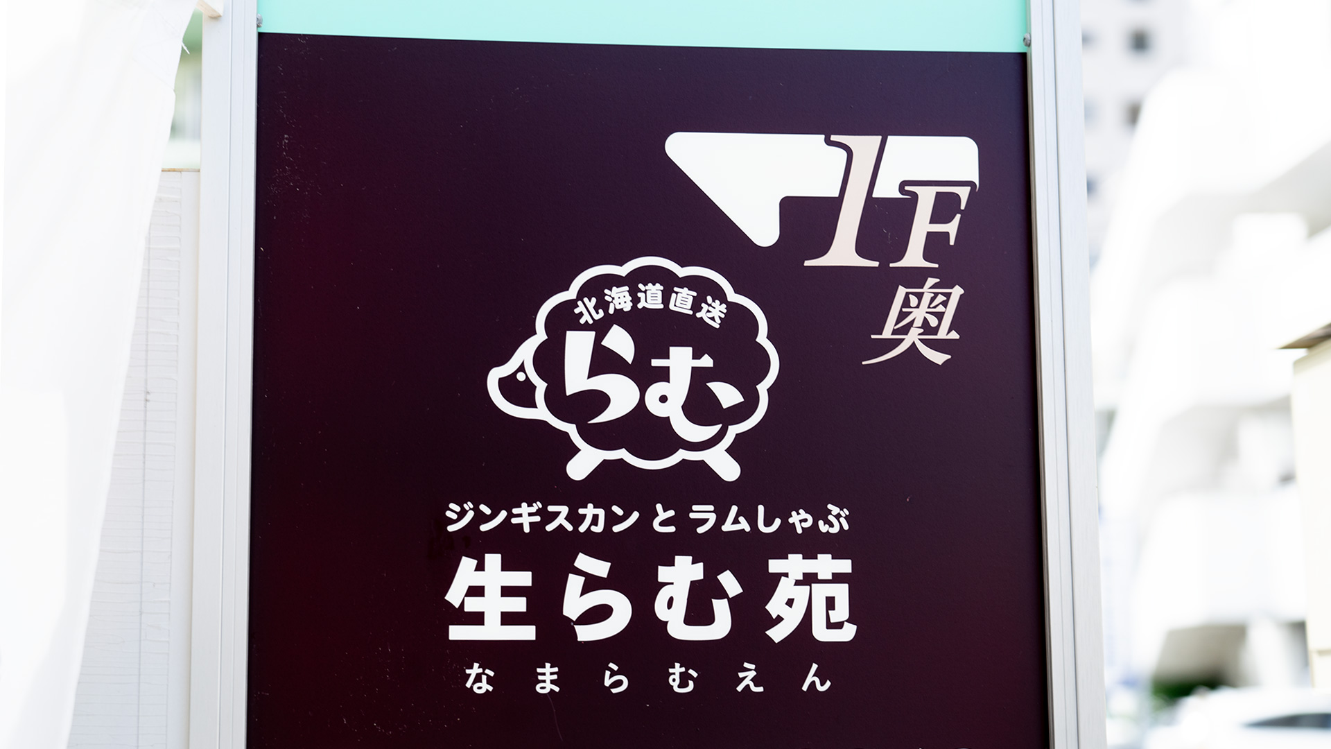 ジンギスカンとラムしゃぶ 生らむ苑 前編