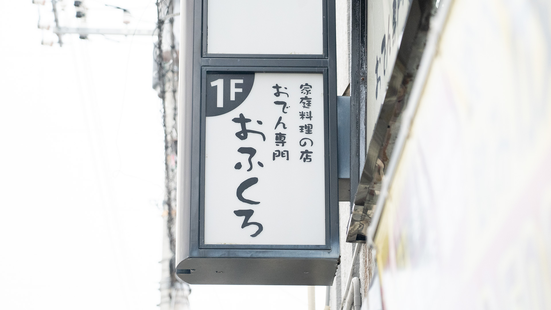 沖縄家庭料理の店 おでん専門 おふくろ 前編