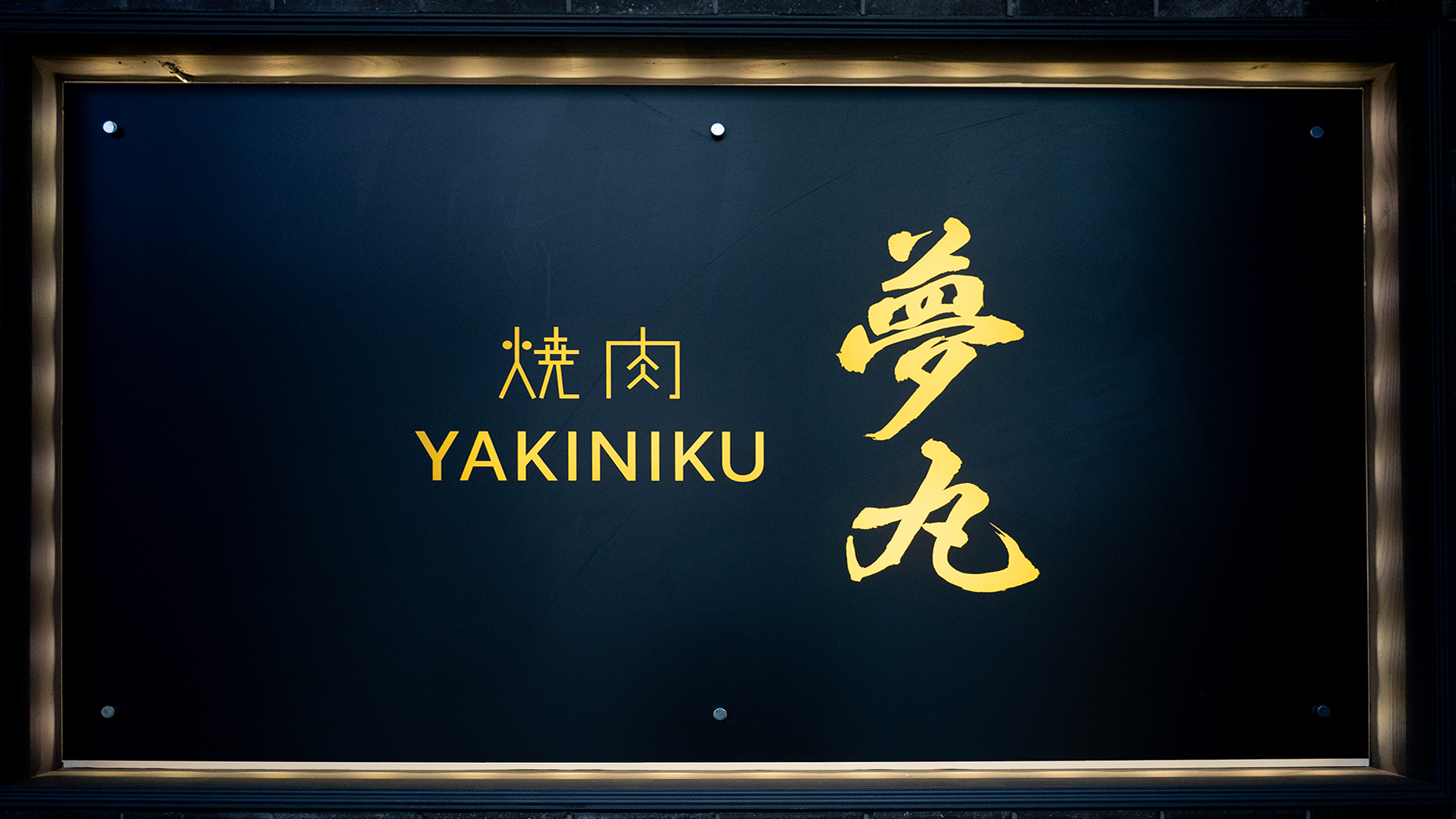 焼肉夢丸 豊崎トミトン店　ON Air No.1038 / 1039