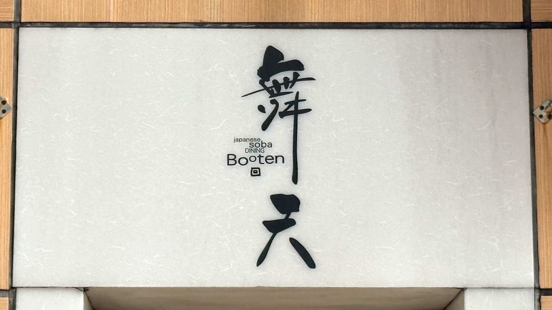 舞天 本店 前編