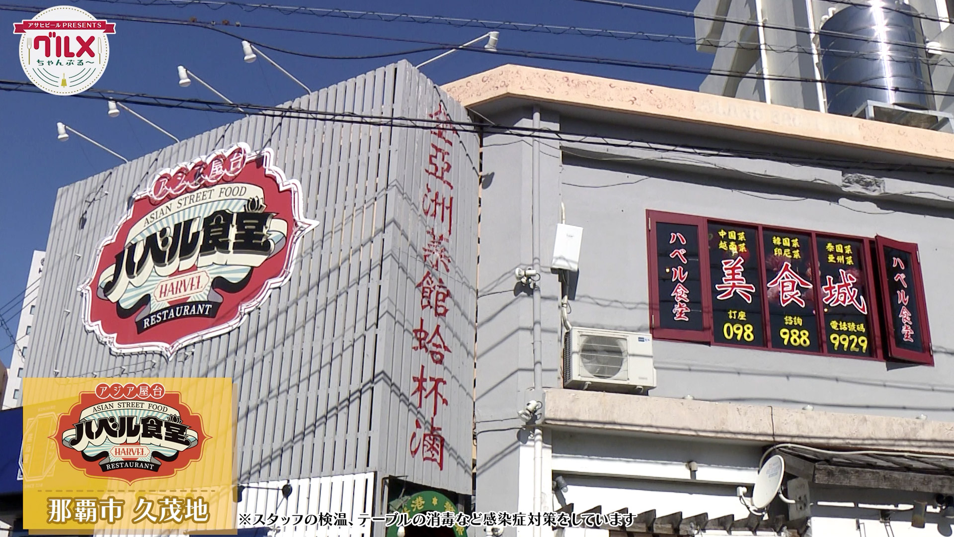 アジア屋台 ハベル食堂 前編