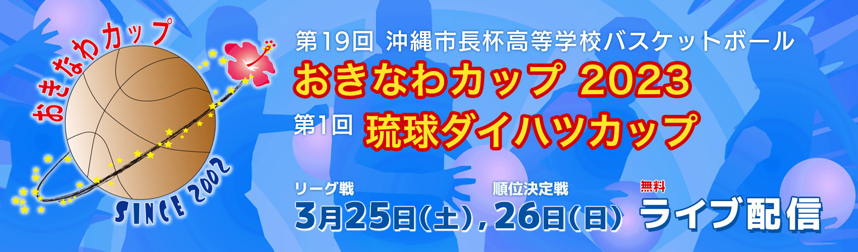 第19回沖縄市長杯高等学校バスケットボールおきなわカップ 第1回琉球ダイハツカップ