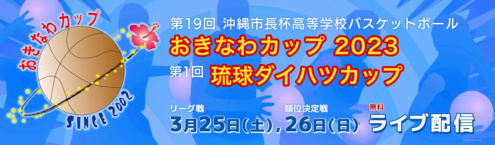 第19回沖縄市長杯高等学校バスケットボールおきなわカップ 第1回琉球ダイハツカップ