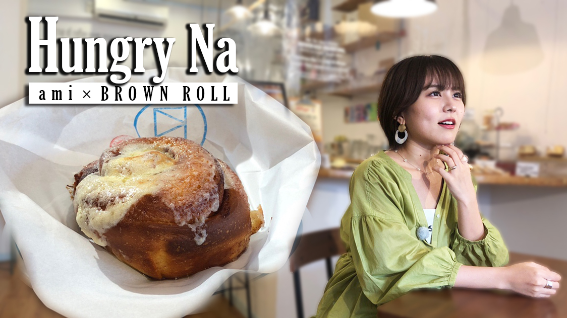 Brown Roll​​ × あみ | ami