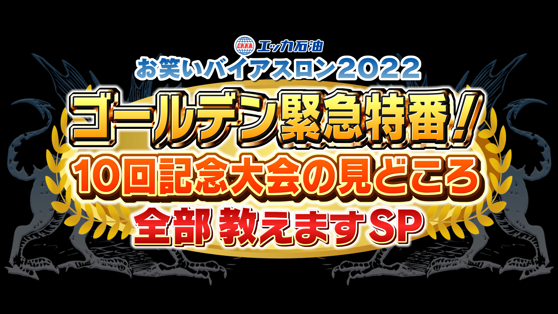 お笑いバイアスロン2022 特番