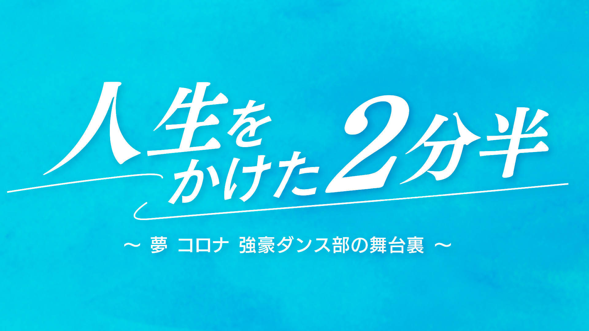 人生をかけた2分半 〜夢 コロナ 強豪ダンス部の舞台裏〜