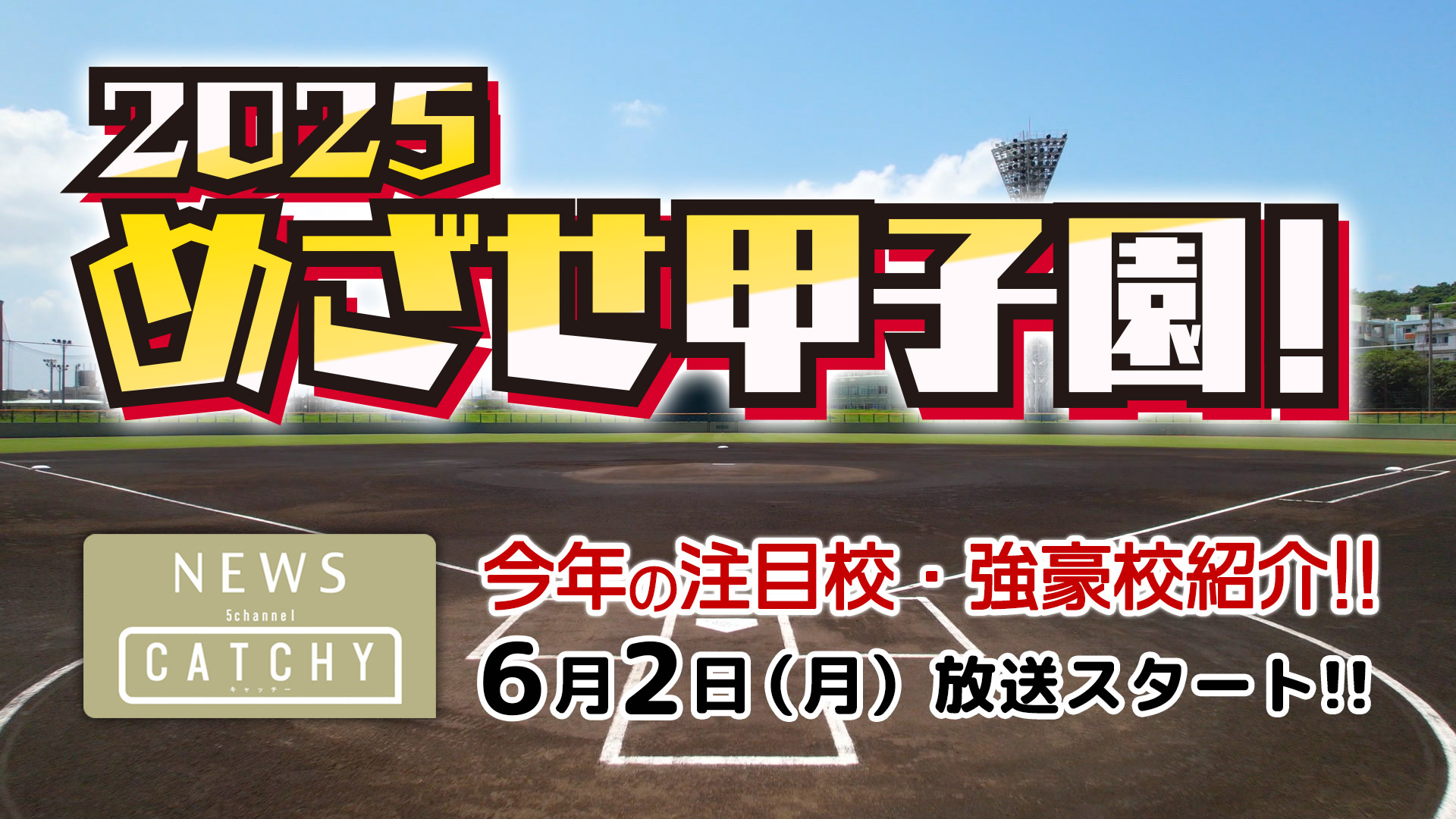 めざせ甲子園！