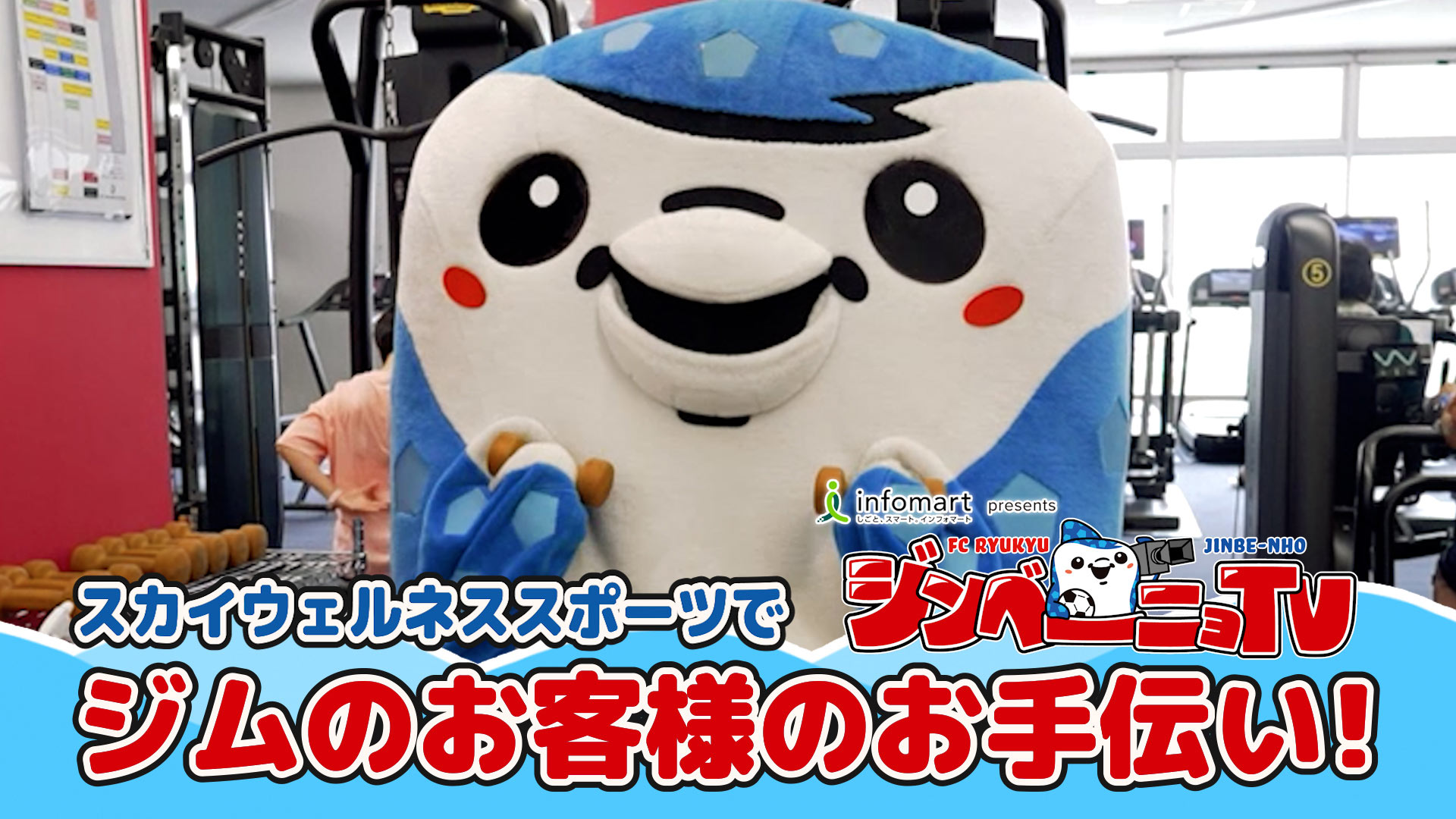 第14回 スカイウェルネススポーツでジムのお客様のお手伝い！
