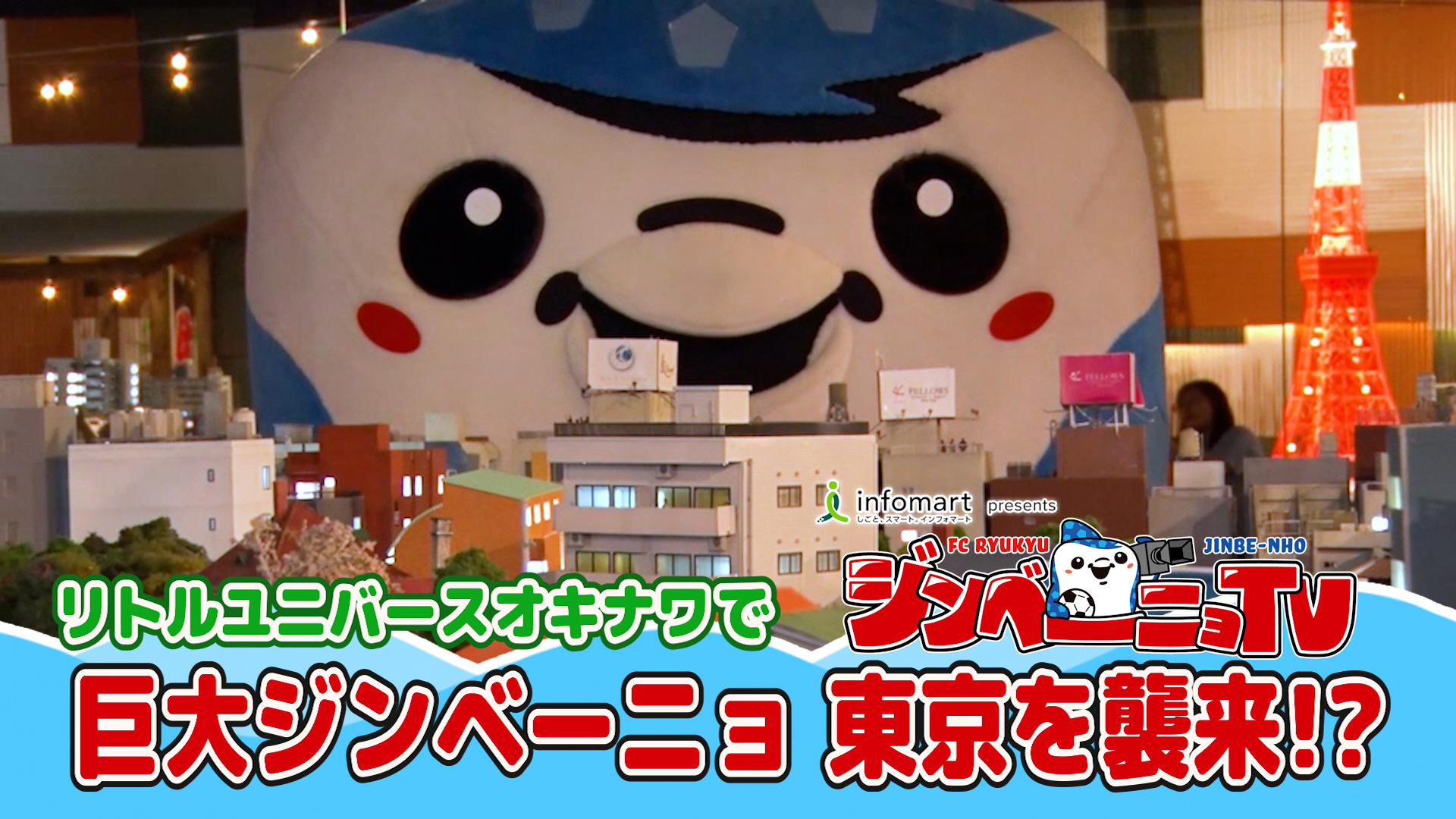 第16回 リトルユニバースオキナワで巨大ジンベーニョ 東京を襲来!?