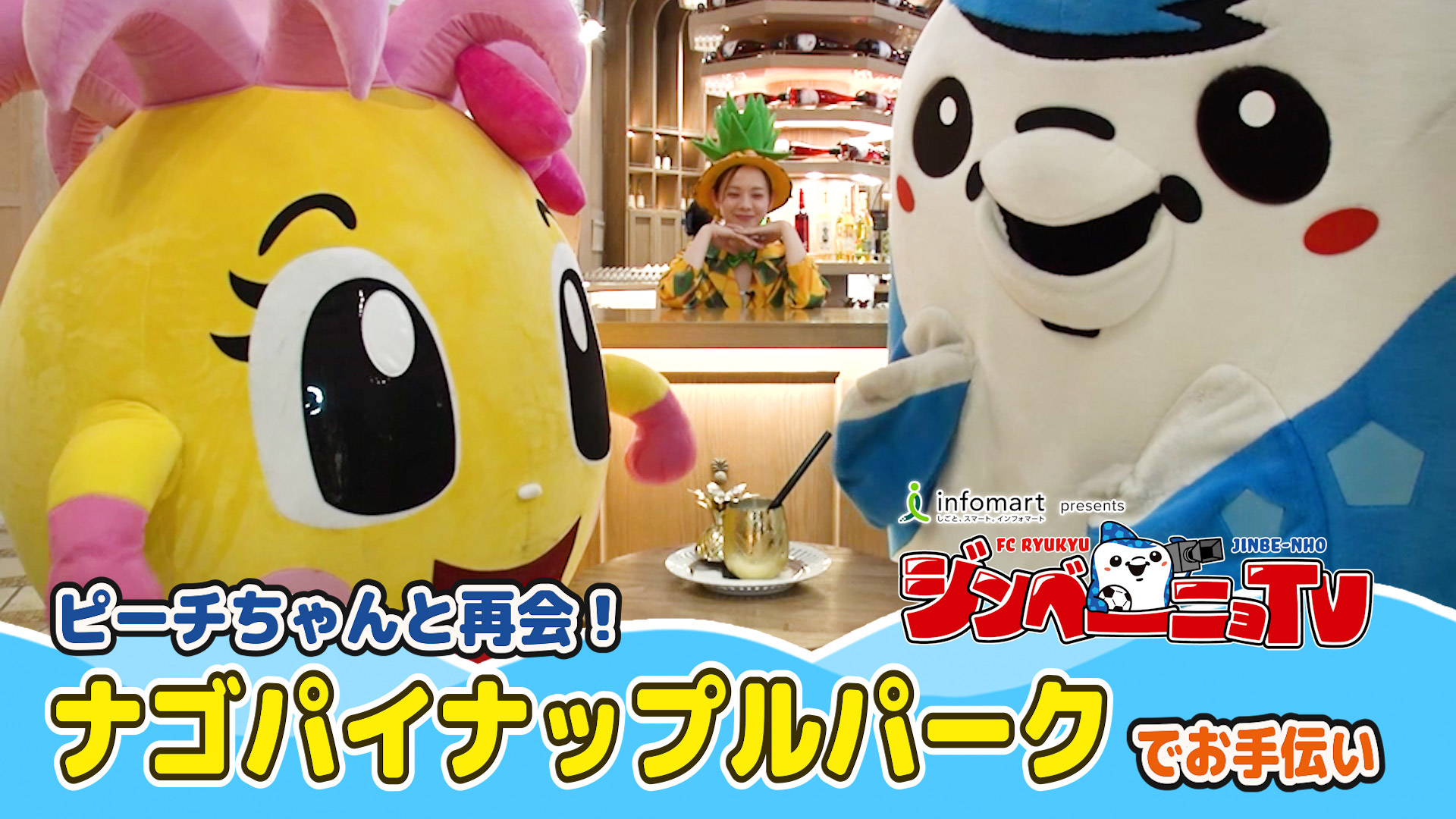 第19回 ピーチちゃんと再会！ナゴパイナップルパークでお手伝い