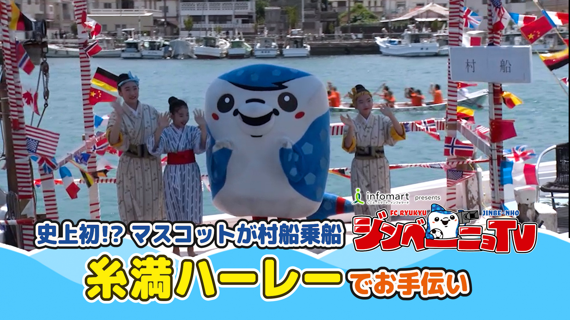 第21回 史上初!? マスコットが村船乗船 糸満ハーレーでお手伝い