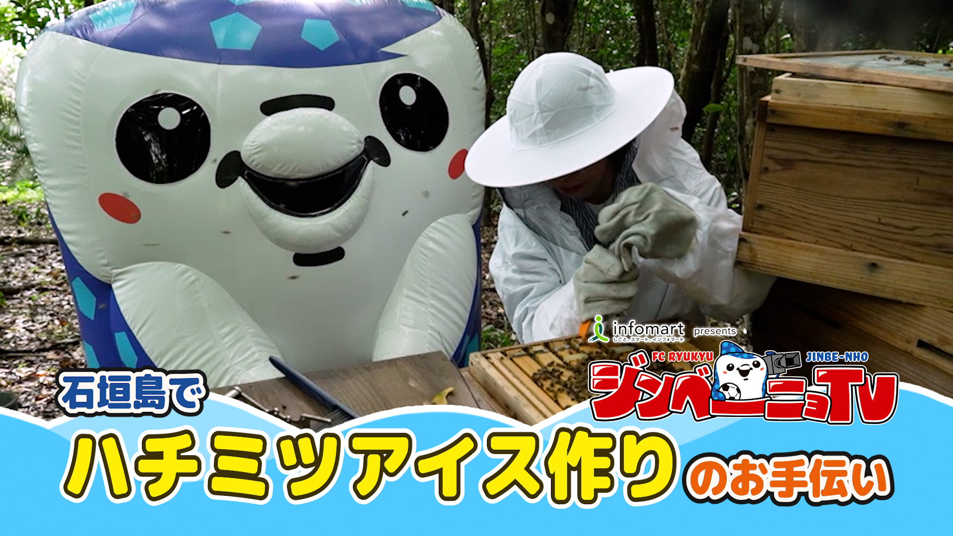 第22回 石垣島でハチミツアイス作りのお手伝い