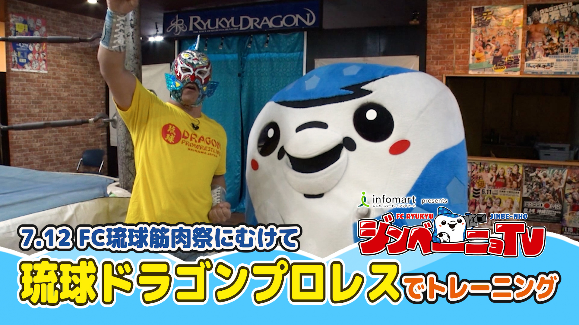 第23回 FC琉球筋肉祭にむけて 琉球ドラゴンプロレスでトレーニング