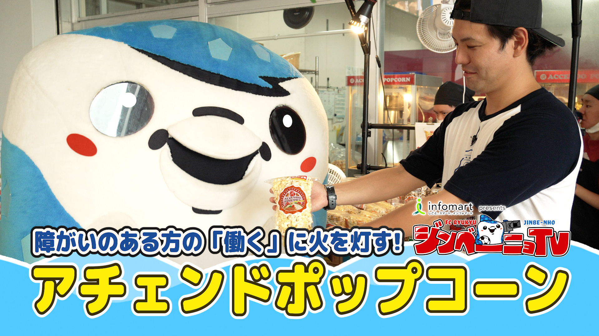 第28回 障がいのある方の「働く」に火を灯す！アチェンドポップコーン