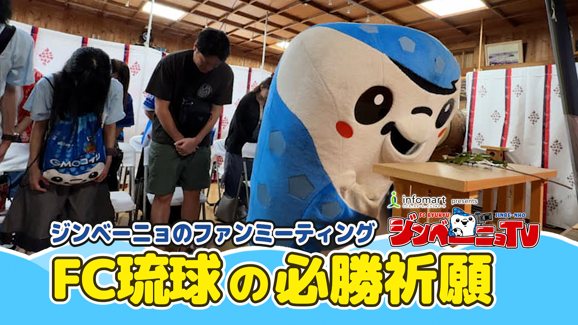 第30回 ジンベーニョのファンミーティング FC琉球の必勝祈願