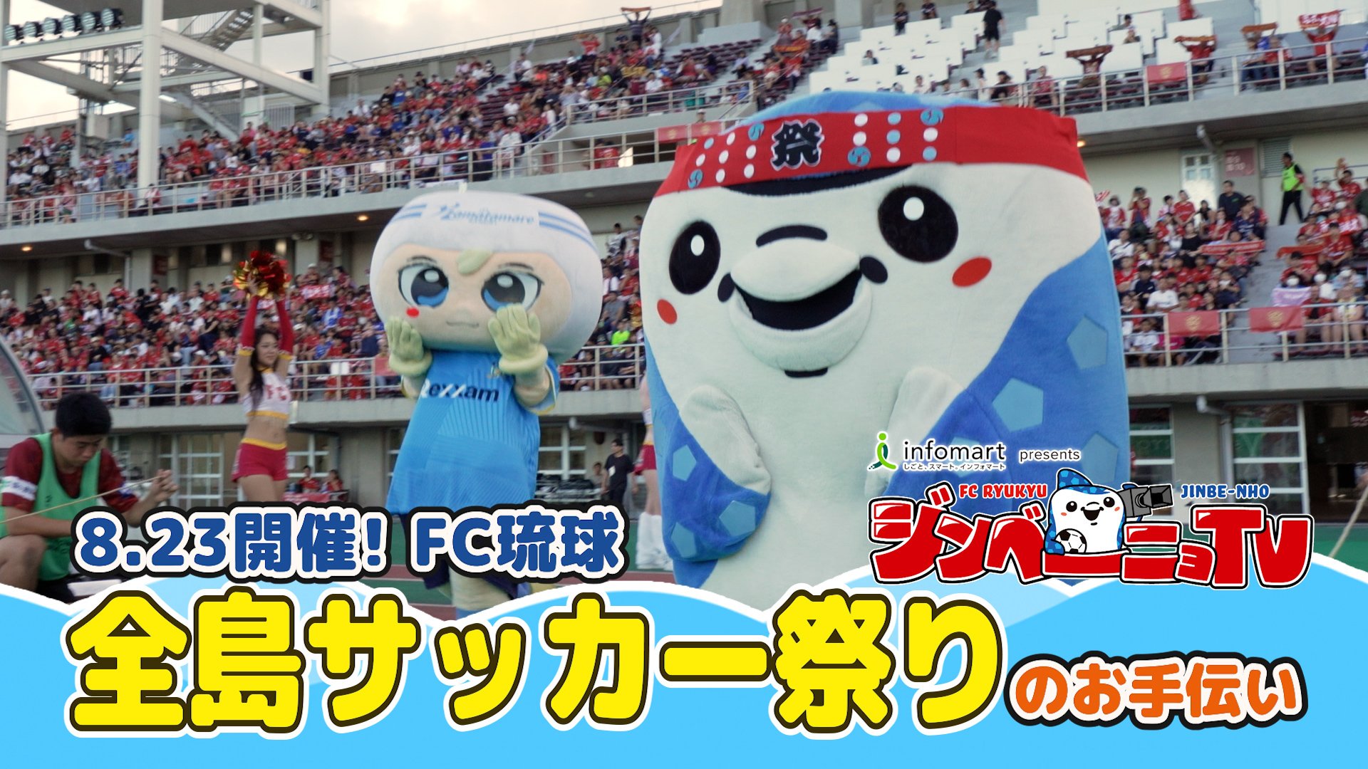 第33回 全島サッカーまつりのお手伝い
