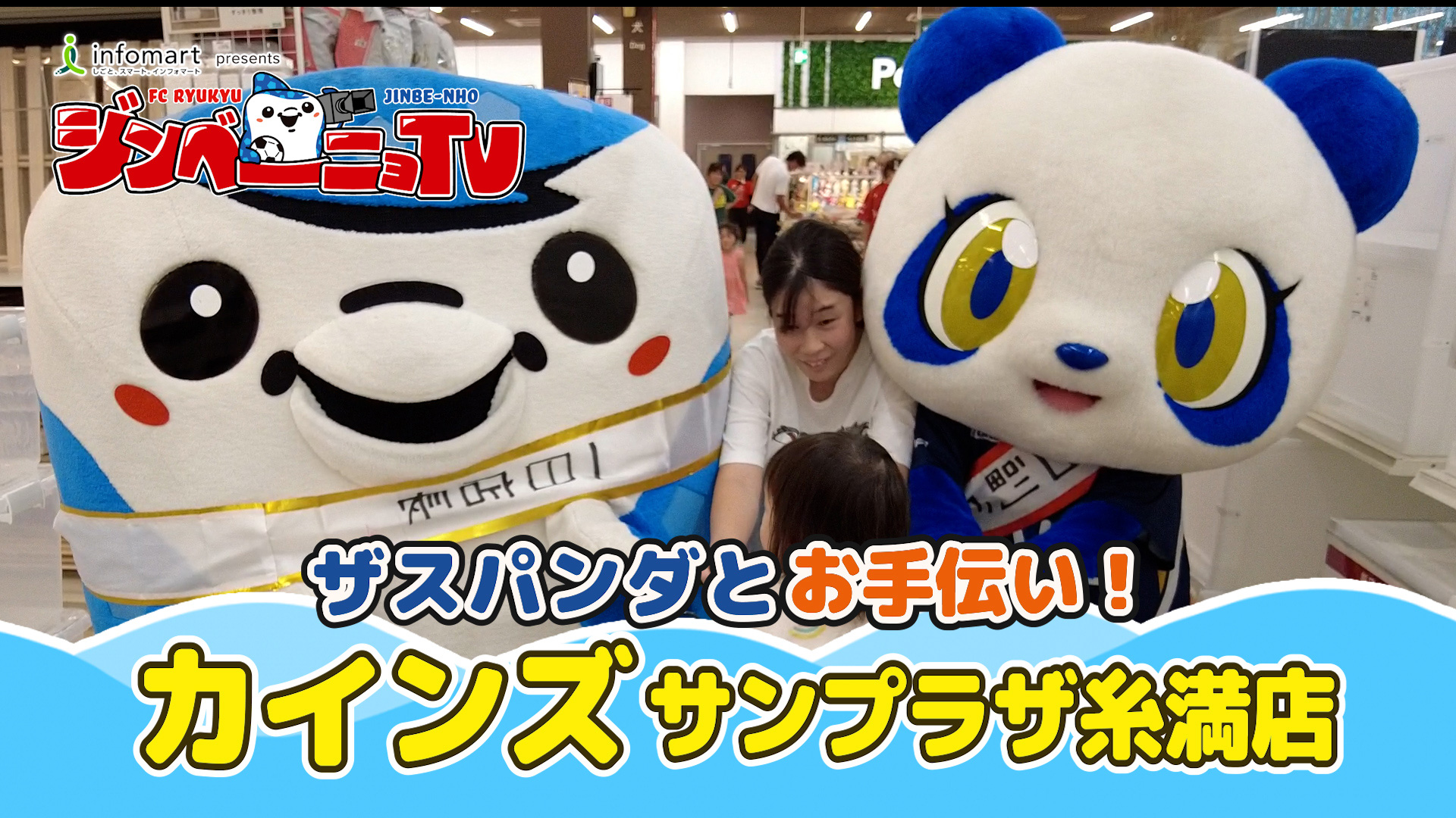 第34回 ザスパンダとお手伝い！カインズ サンプラザ糸満店