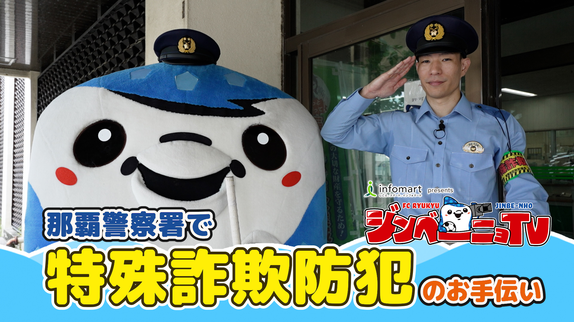 第35回 那覇警察署で特殊詐欺防犯のお手伝い