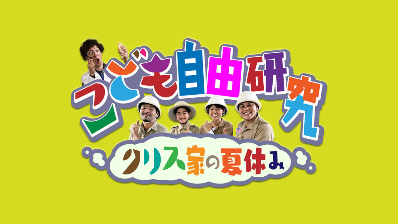こども自由研究 ~クリス家の夏休み~