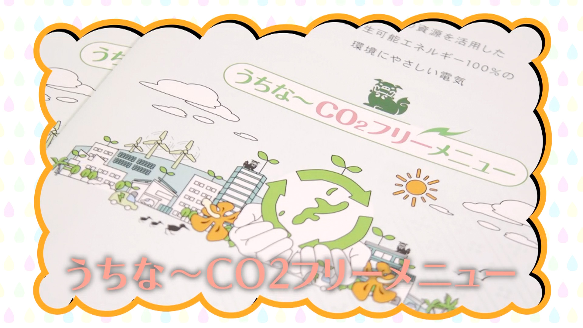 #14「再生可能エネルギーで変わるセイカツ編 (5) うちなーCO2フリーメニュー」