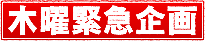 木曜緊急企画