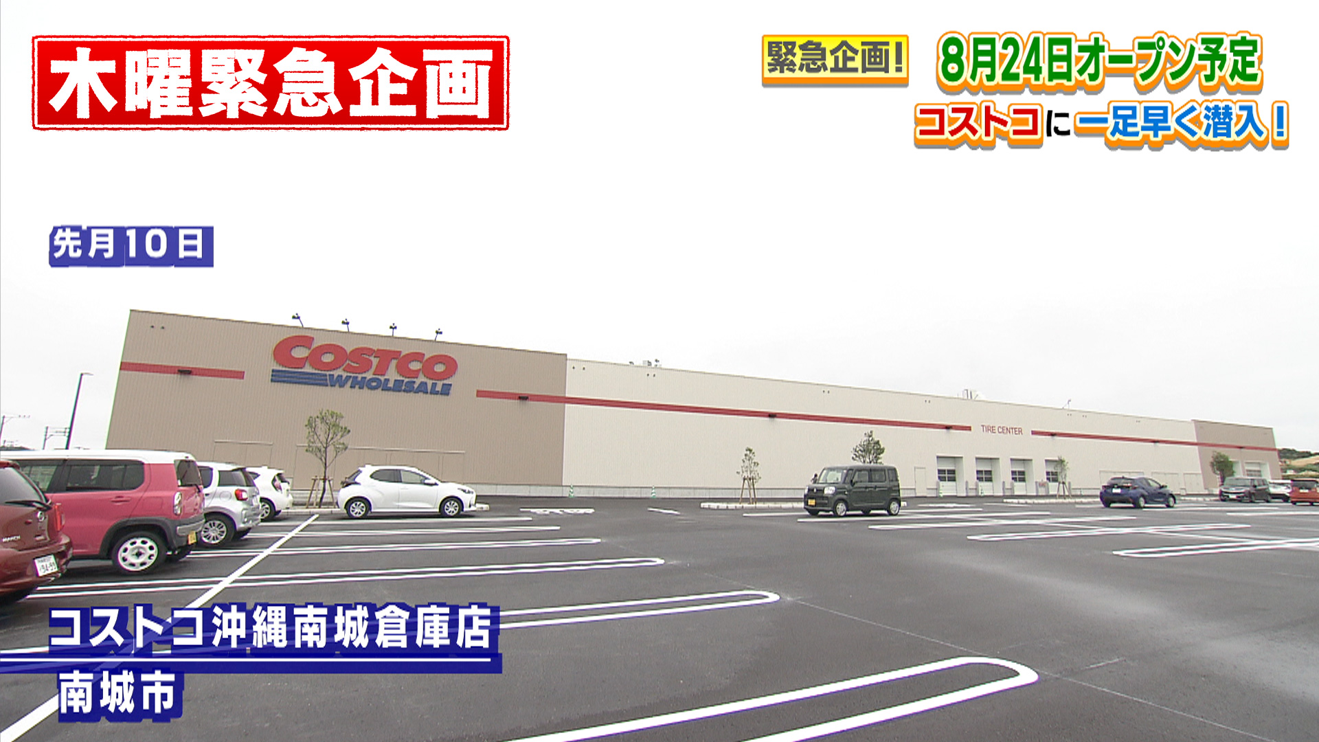 8月24日オープン予定 コストコに一足早く潜入！