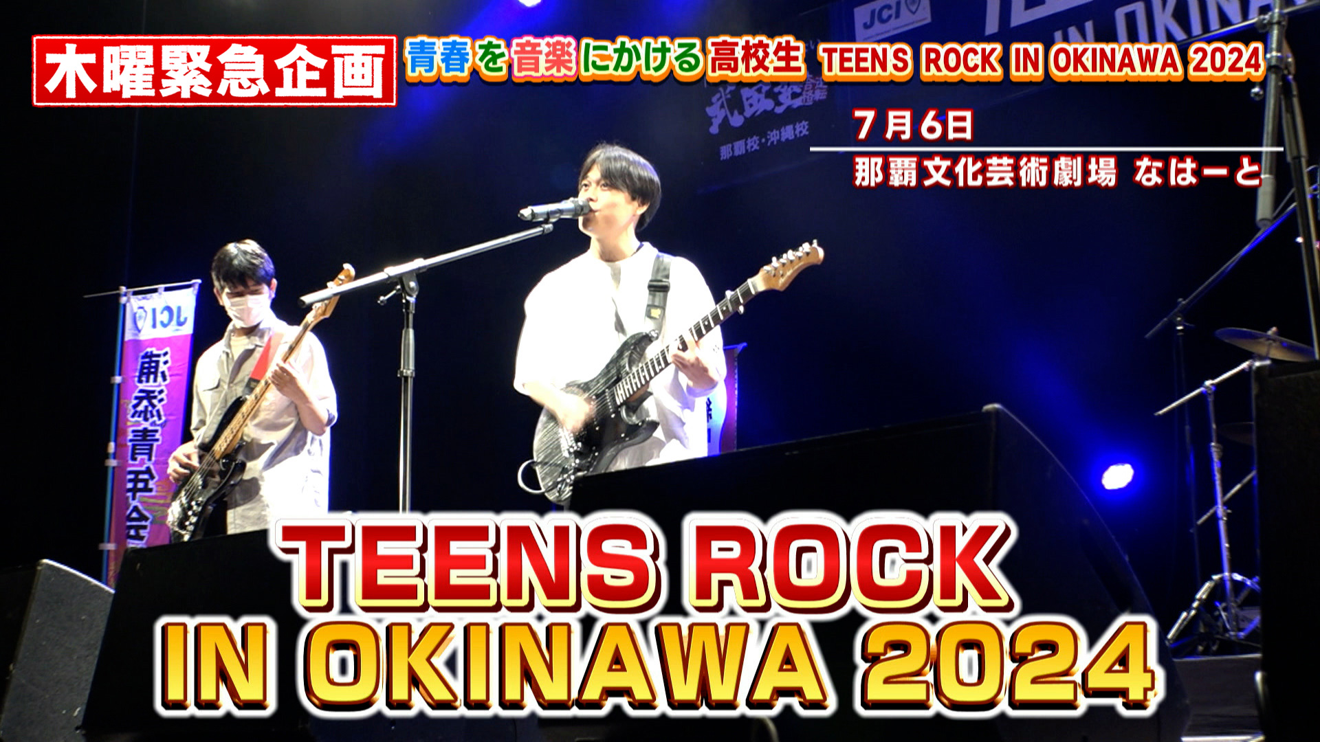青春を音楽にかけろ！ティーンズロックイン沖縄〜！