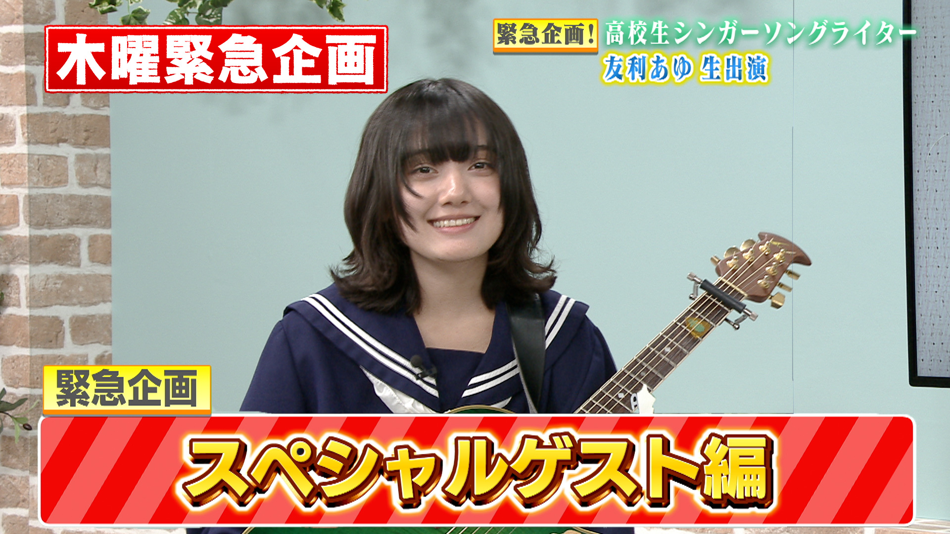 スペシャルゲスト 友利あゆさん